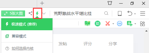 360安全浏览器内核切换可选极速模式与ie兼容模式（图示）