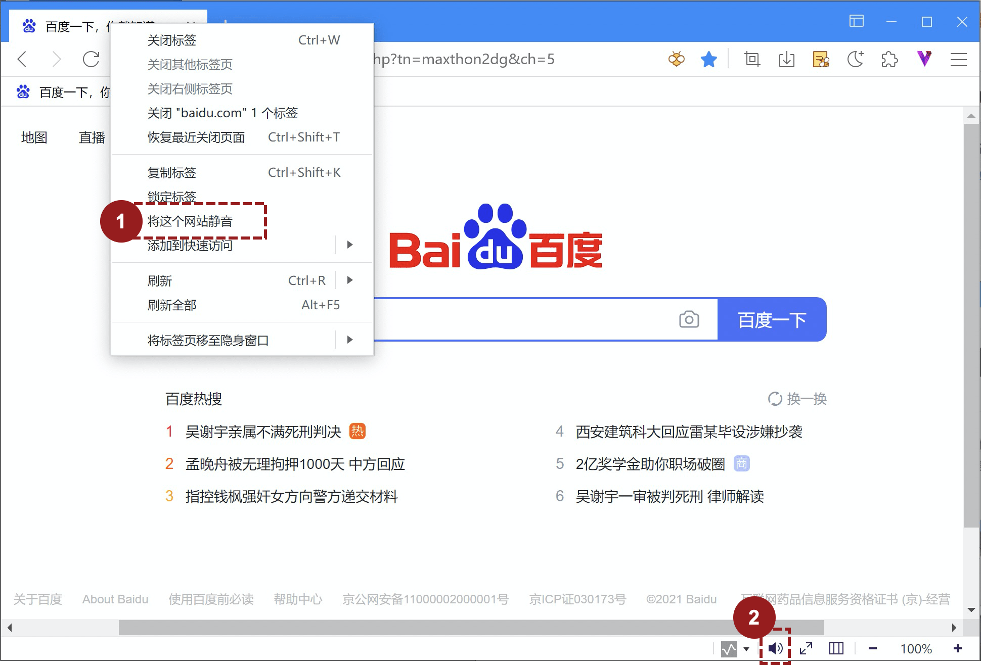 Maxthon遨游浏览器更改默认搜索引擎、网页内划词搜索、刷新网页、网页静音功能介绍