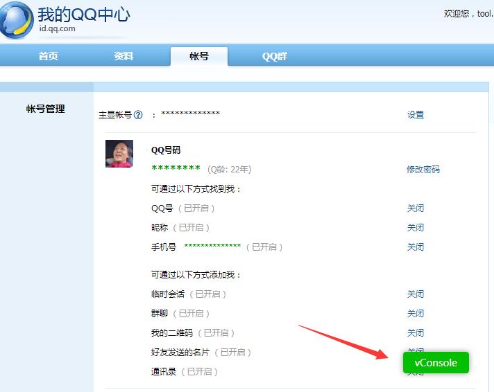 详细阅读:我的QQ中心账号管理页面出现vConsole图标,这是什么情况呢? 我的QQ中心账号管理页面出现vConsole图标,这是什么情况呢?