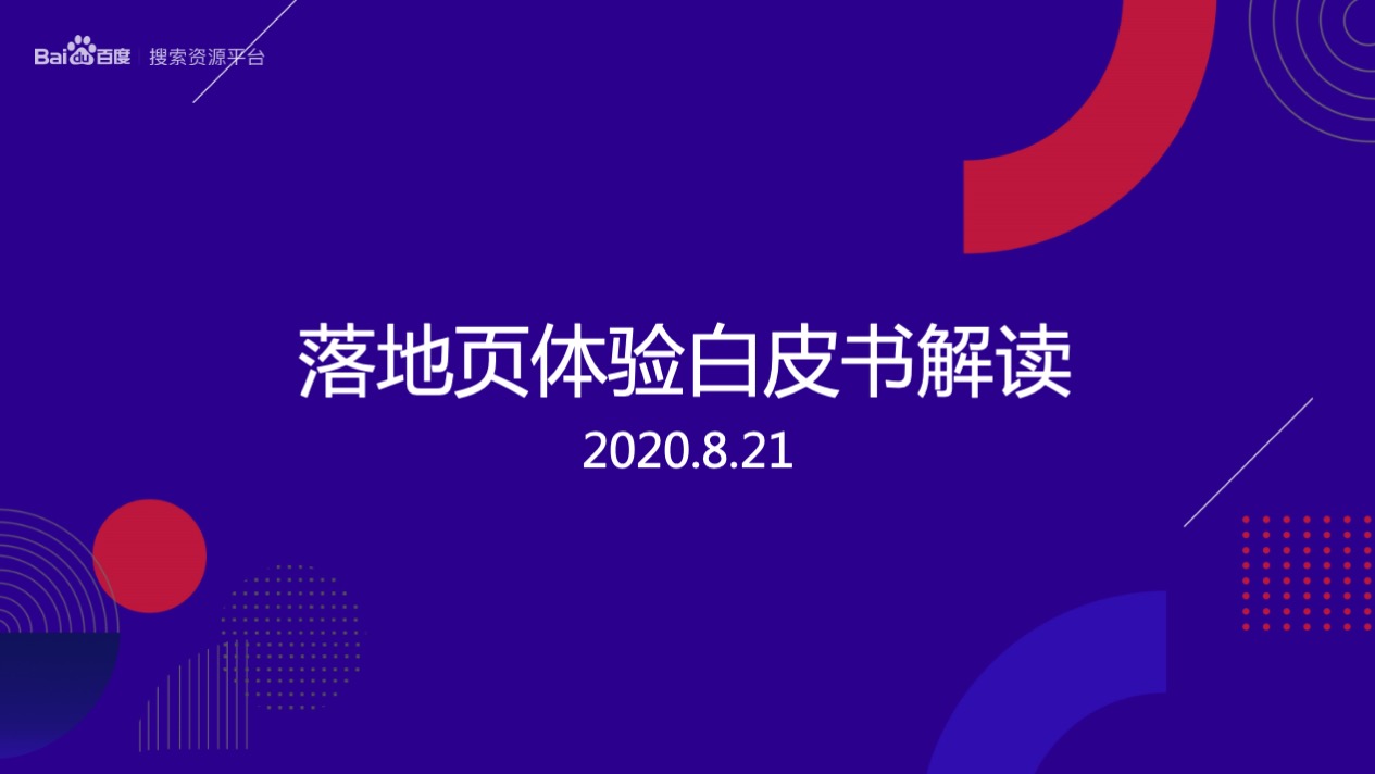 百度搜索资源平台2020年落地页体验白皮书解读视屏课
