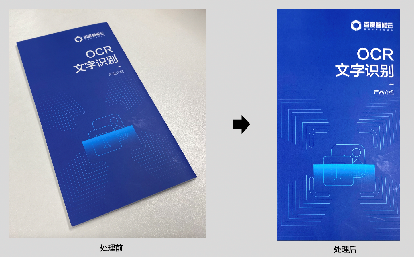 百度OCR文字识别三大文档图像处理能力 全面提升图像采集质量和展示效果