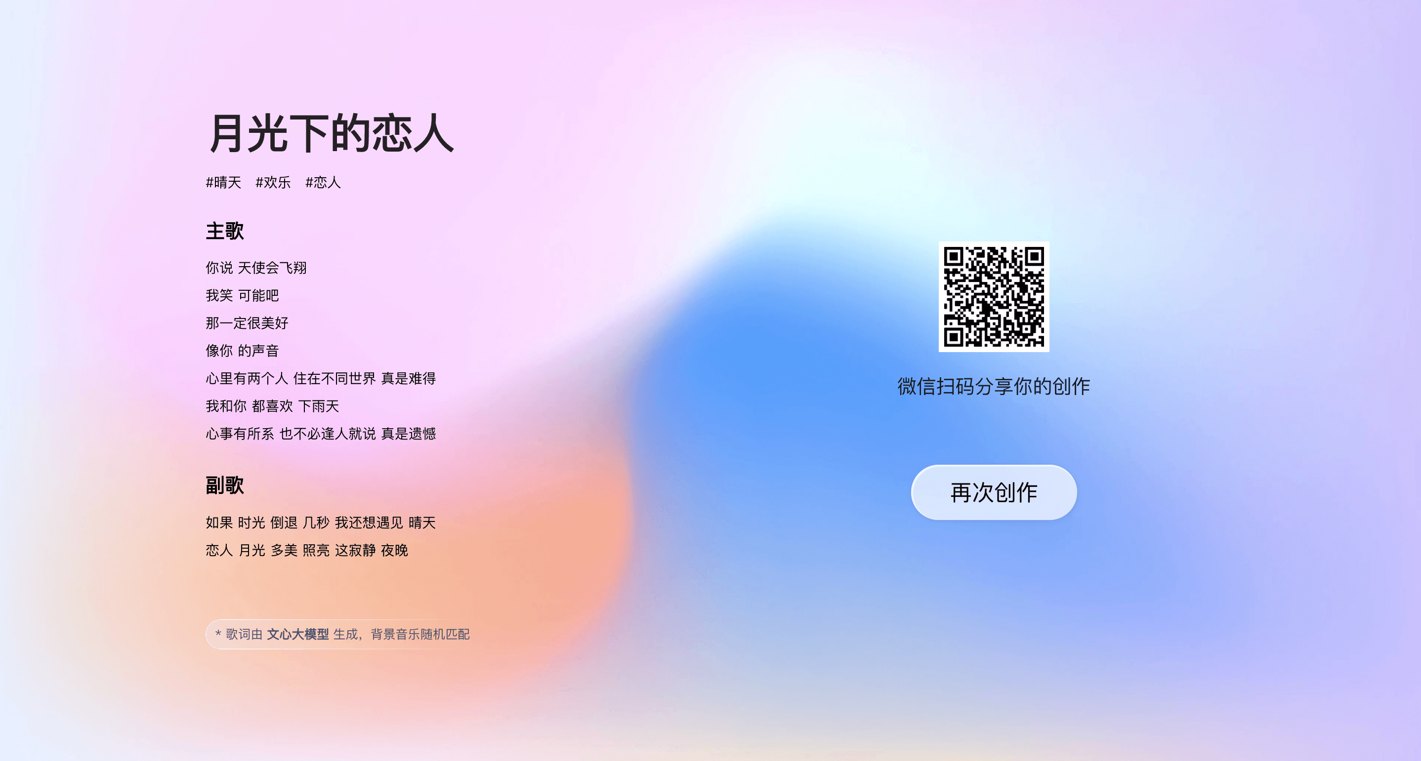百度文心大模型支持"歌词创作"（ERNIE 3.0还具备小说、诗歌、对联等文学创作能力）
