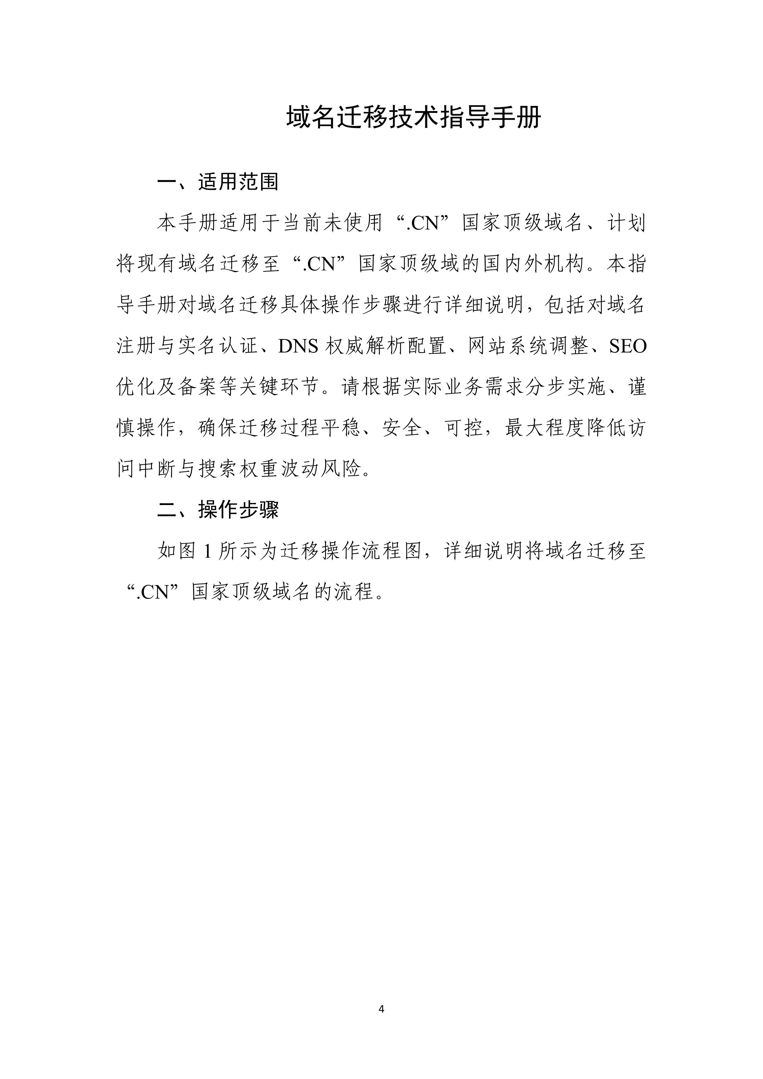 《域名迁移技术指导手册》PDF下载-中国互联网络信息中心（CNNIC）